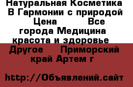 Натуральная Косметика “В Гармонии с природой“ › Цена ­ 200 - Все города Медицина, красота и здоровье » Другое   . Приморский край,Артем г.